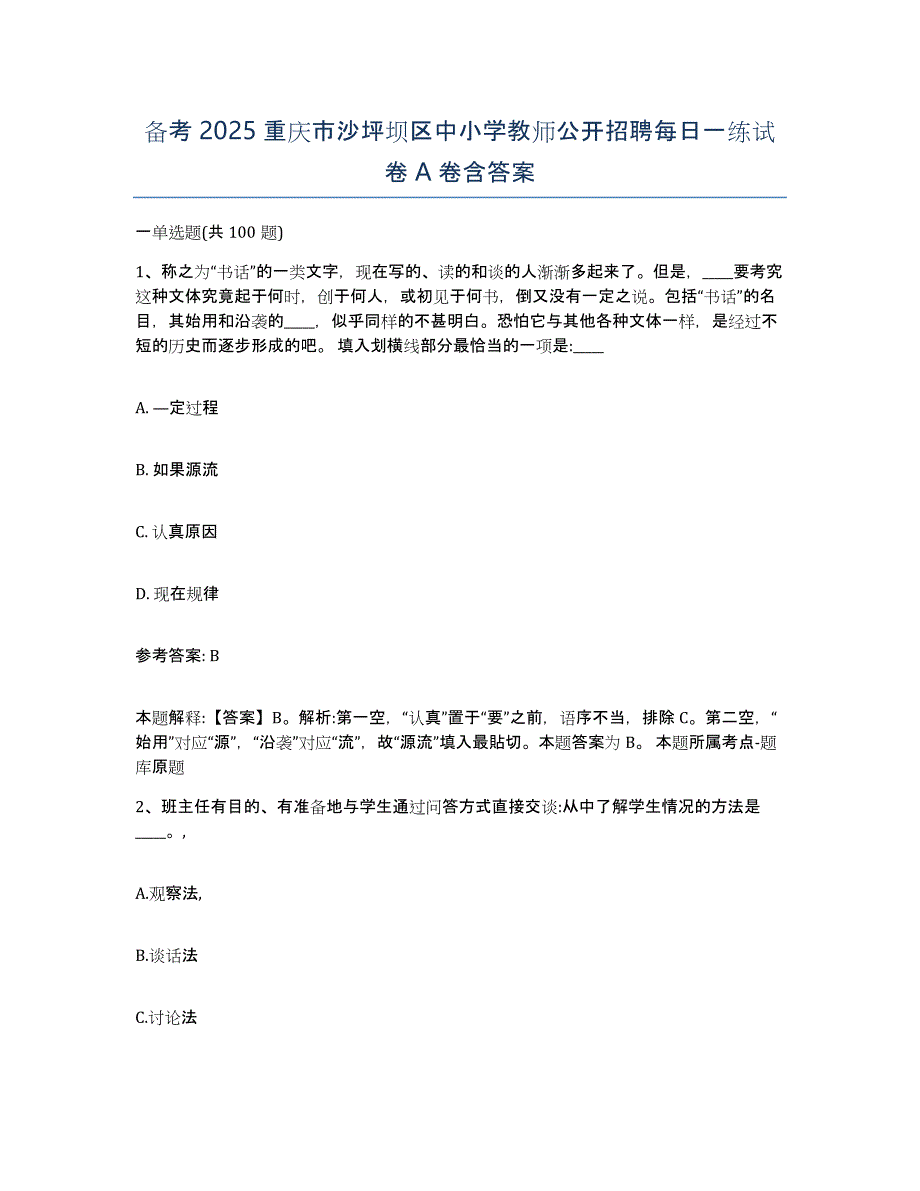 备考2025重庆市沙坪坝区中小学教师公开招聘每日一练试卷A卷含答案_第1页