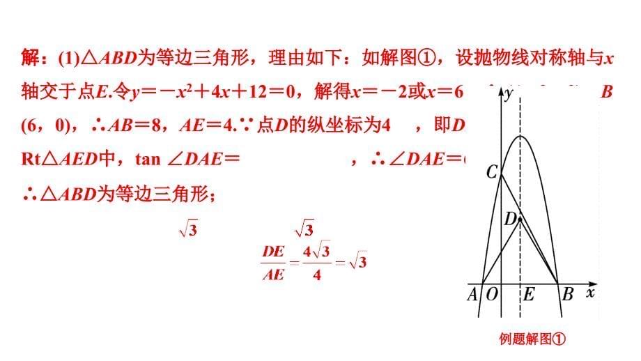 2024成都中考数学第一轮专题复习之第三章微专题二次函数综合题类型三~四 教学课件_第5页