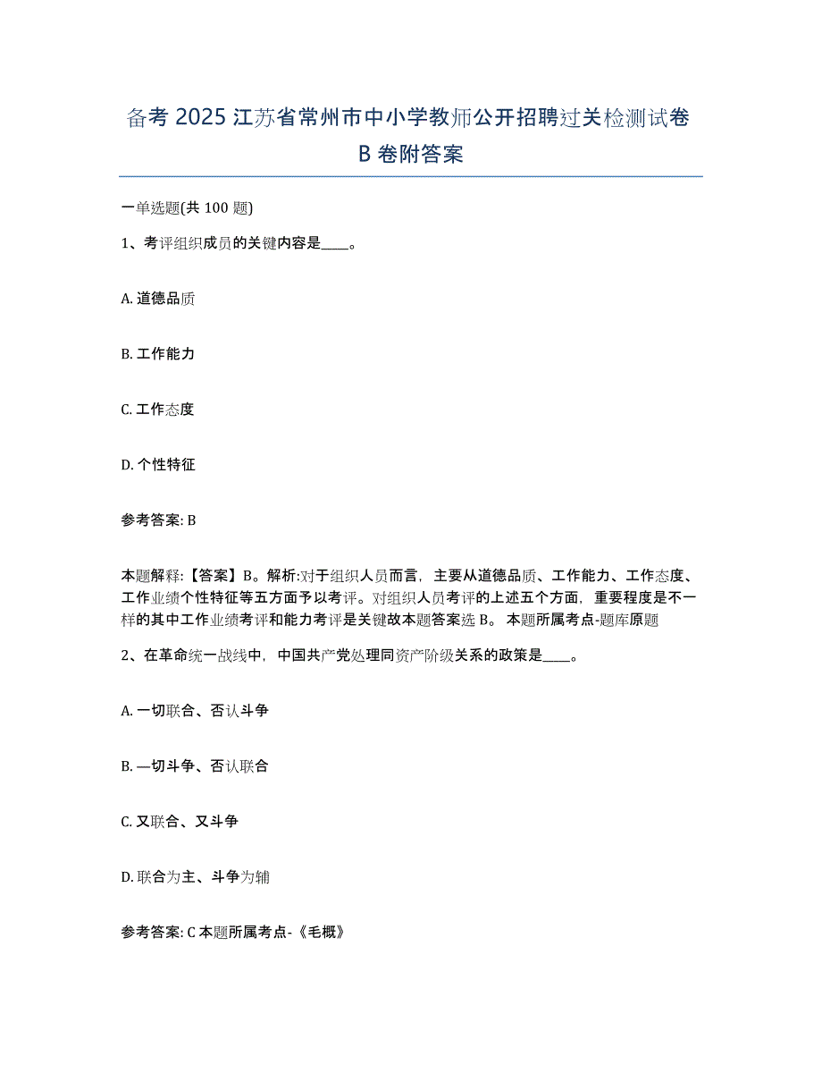 备考2025江苏省常州市中小学教师公开招聘过关检测试卷B卷附答案_第1页