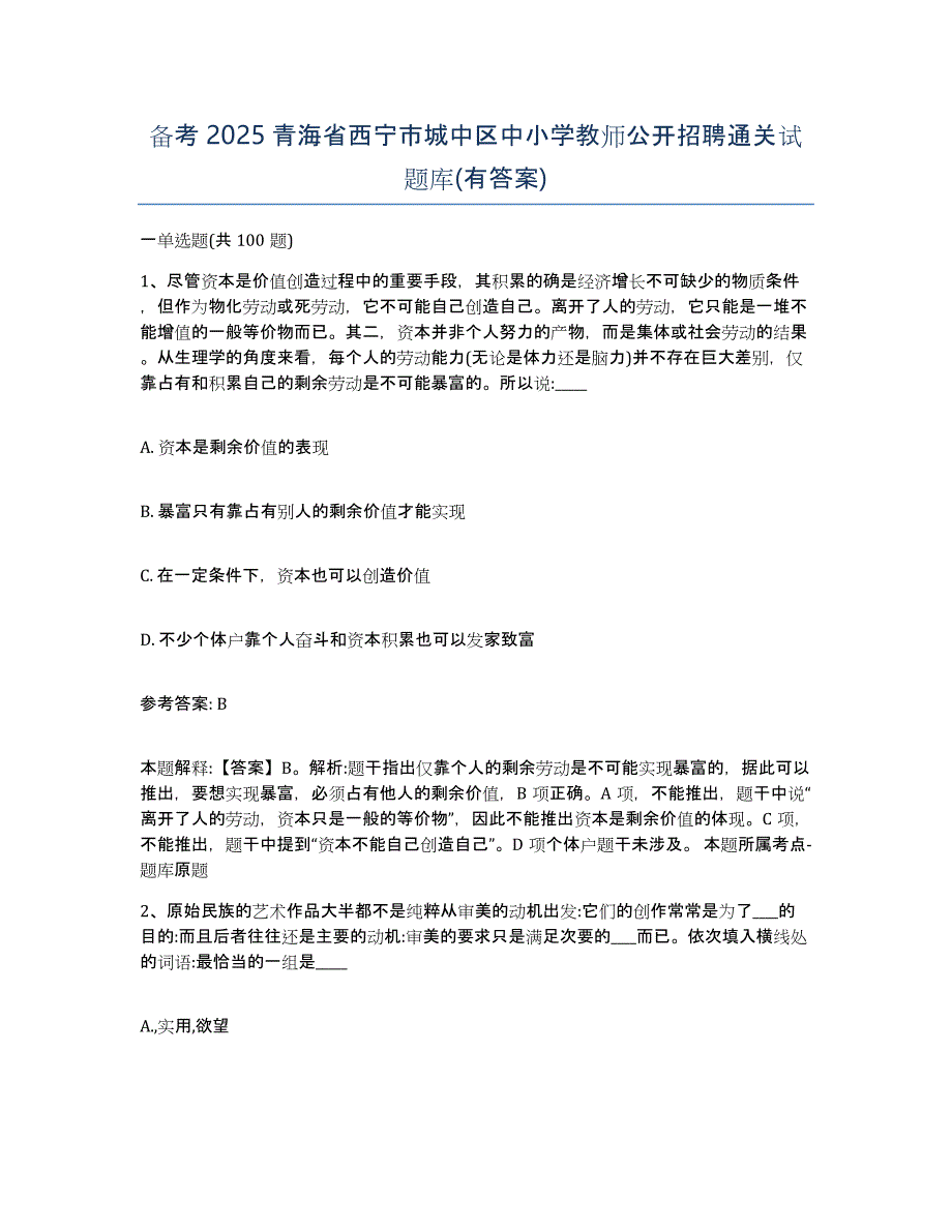 备考2025青海省西宁市城中区中小学教师公开招聘通关试题库(有答案)_第1页