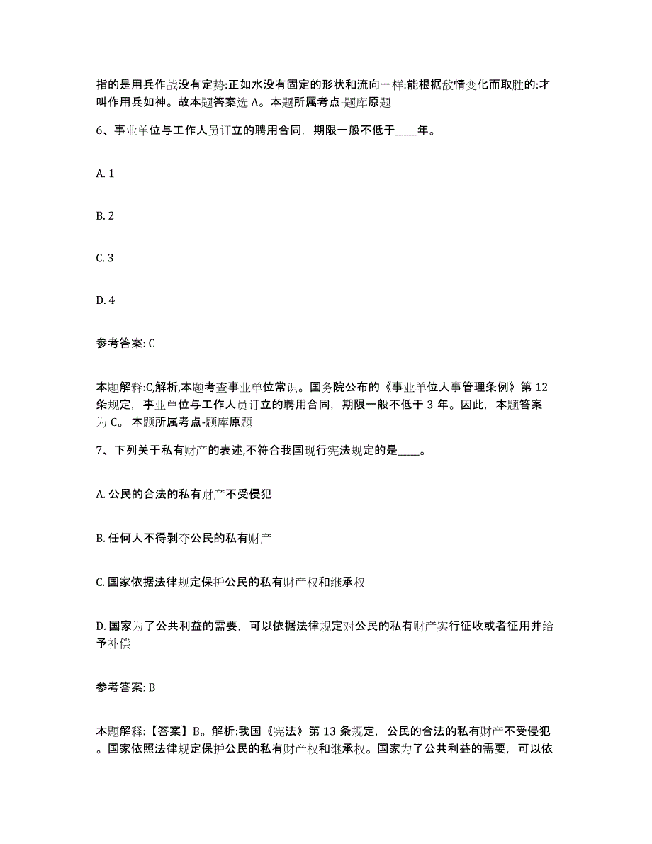 备考2025青海省西宁市城中区中小学教师公开招聘通关试题库(有答案)_第4页