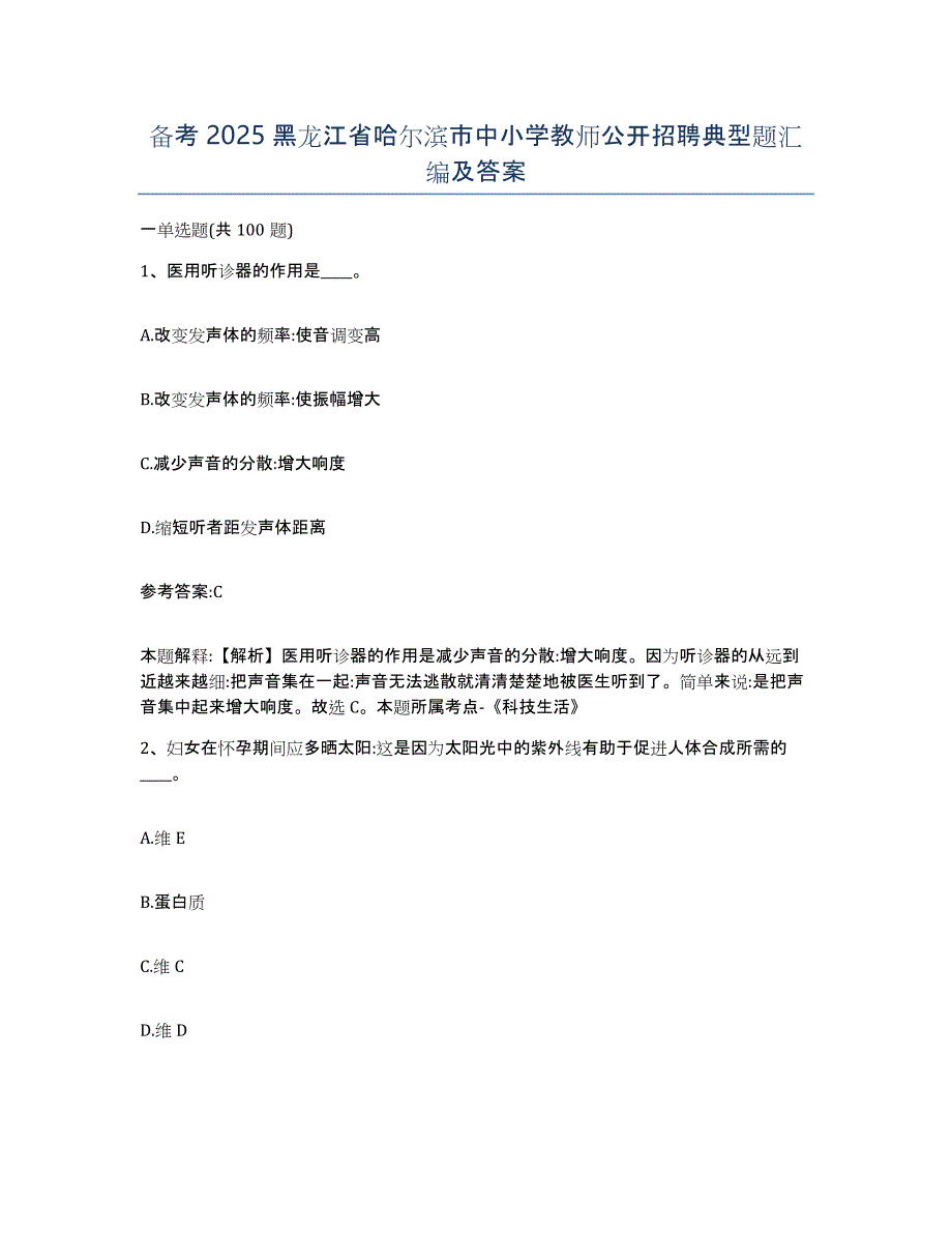 备考2025黑龙江省哈尔滨市中小学教师公开招聘典型题汇编及答案_第1页