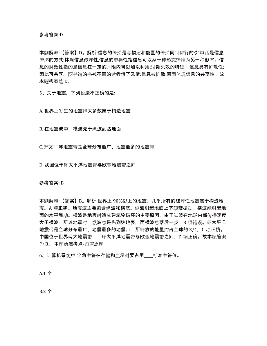 备考2025黑龙江省哈尔滨市中小学教师公开招聘典型题汇编及答案_第3页