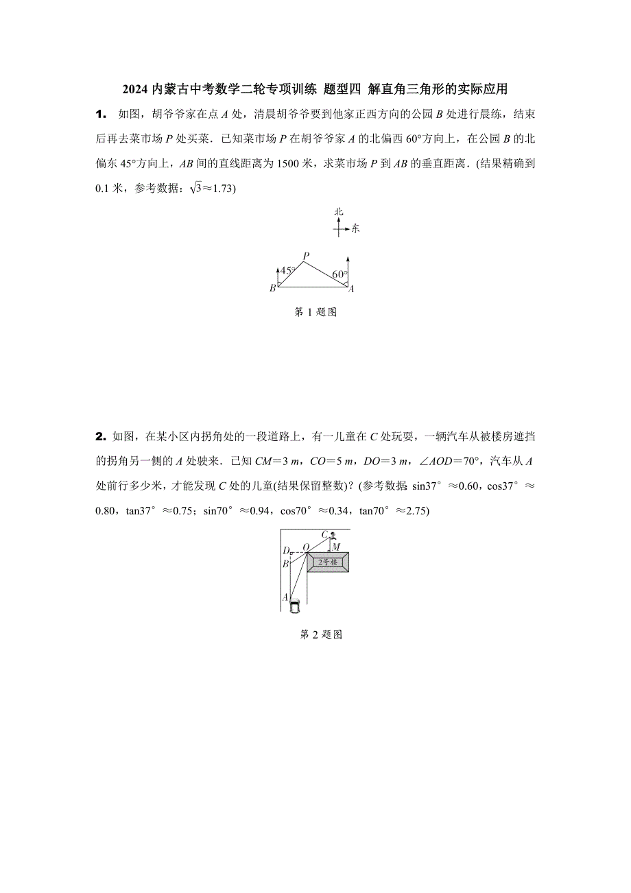 2024内蒙古中考数学二轮专项训练 题型四 解直角三角形的实际应用 （含答案）_第1页