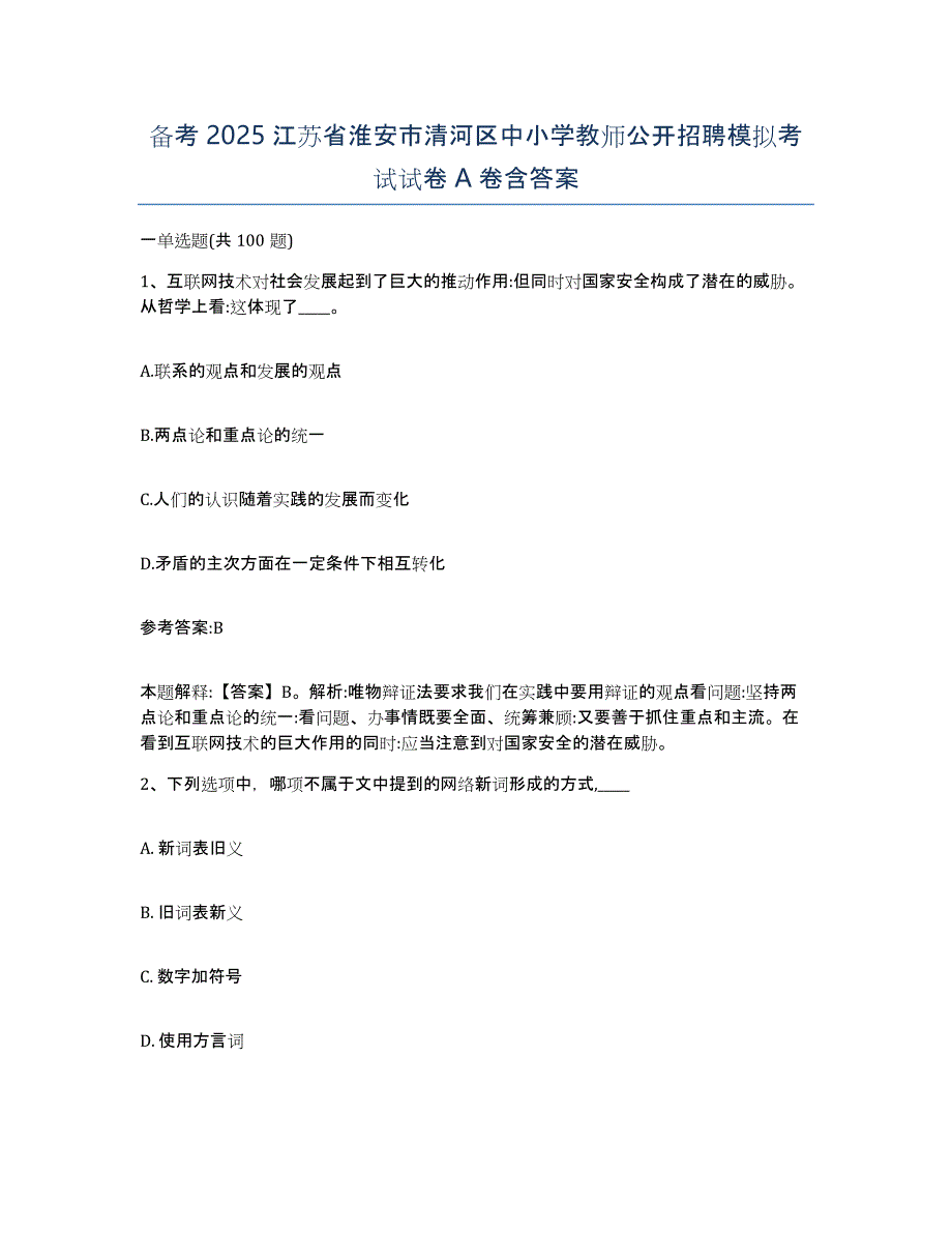 备考2025江苏省淮安市清河区中小学教师公开招聘模拟考试试卷A卷含答案_第1页