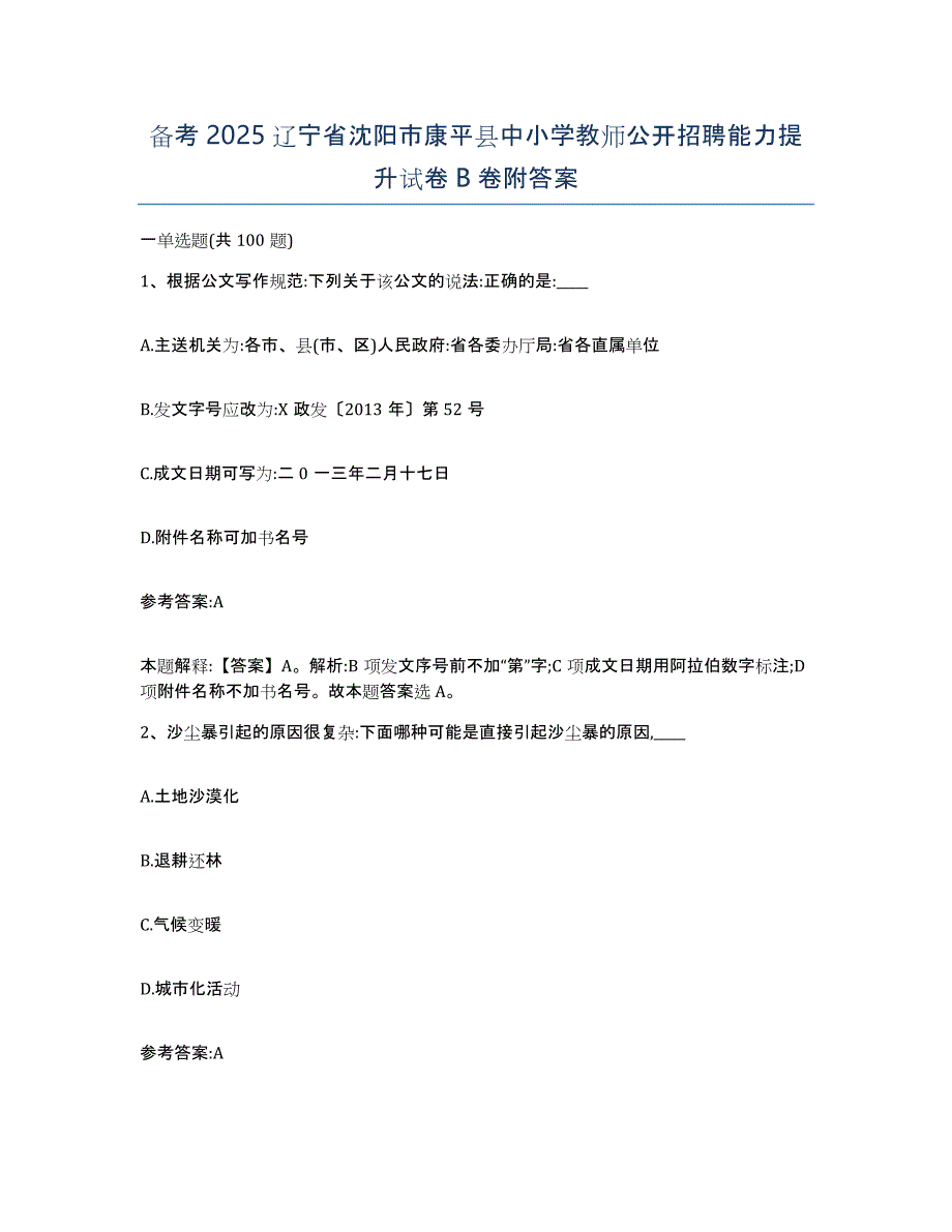 备考2025辽宁省沈阳市康平县中小学教师公开招聘能力提升试卷B卷附答案_第1页