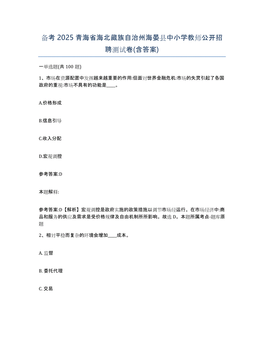 备考2025青海省海北藏族自治州海晏县中小学教师公开招聘测试卷(含答案)_第1页