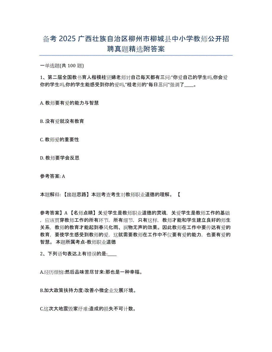 备考2025广西壮族自治区柳州市柳城县中小学教师公开招聘真题附答案_第1页