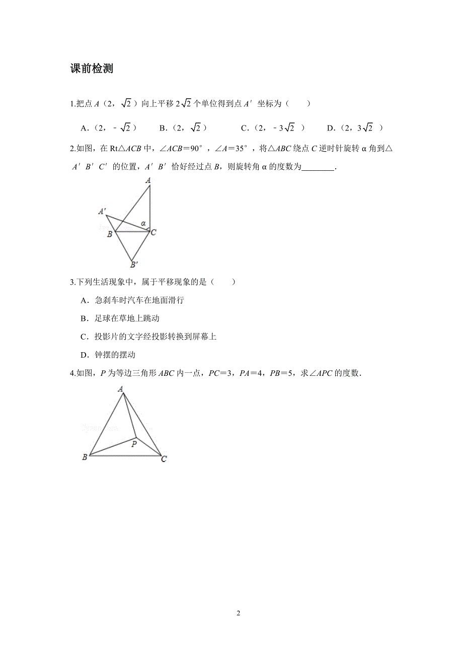 2023-2024学年北师版八年级数学寒假专题拔高作业 第4节图形的平移与旋转习（含答案）_第2页