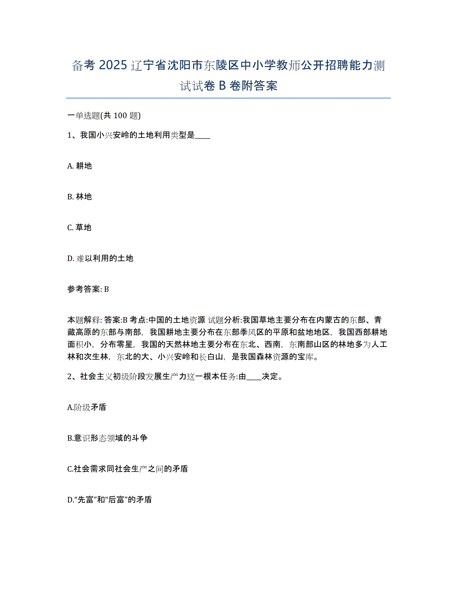 备考2025辽宁省沈阳市东陵区中小学教师公开招聘能力测试试卷B卷附答案_第1页