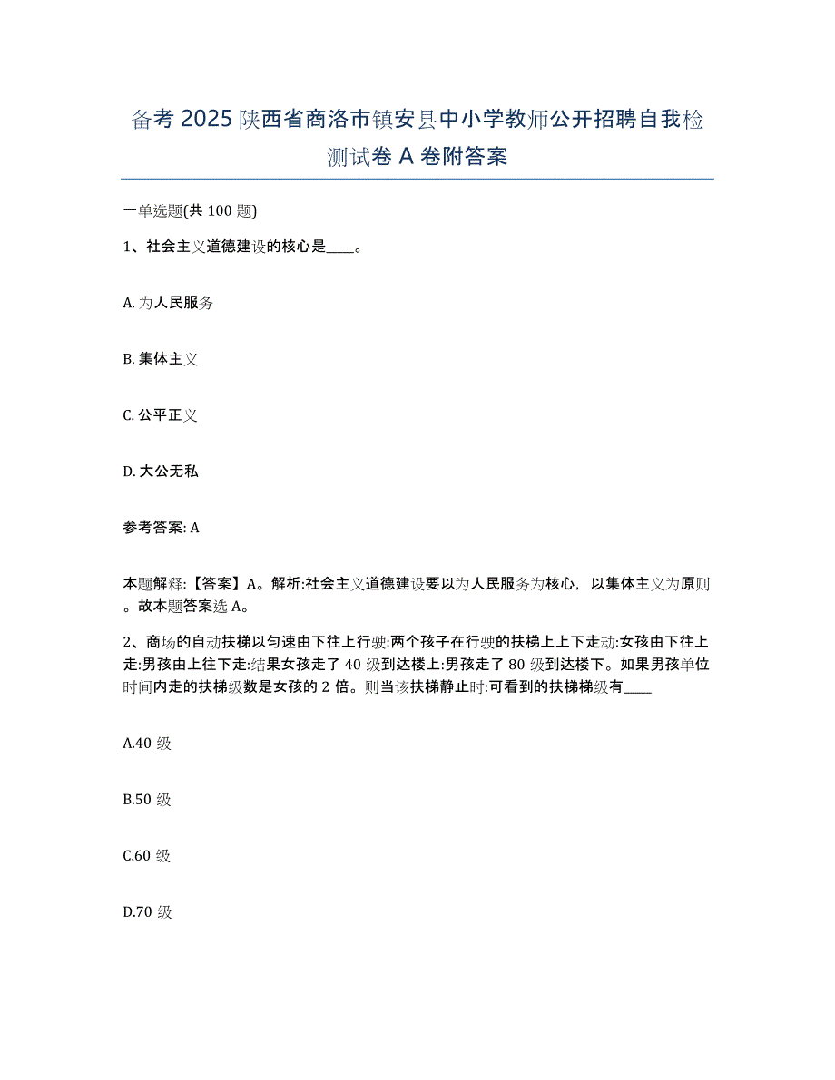 备考2025陕西省商洛市镇安县中小学教师公开招聘自我检测试卷A卷附答案_第1页