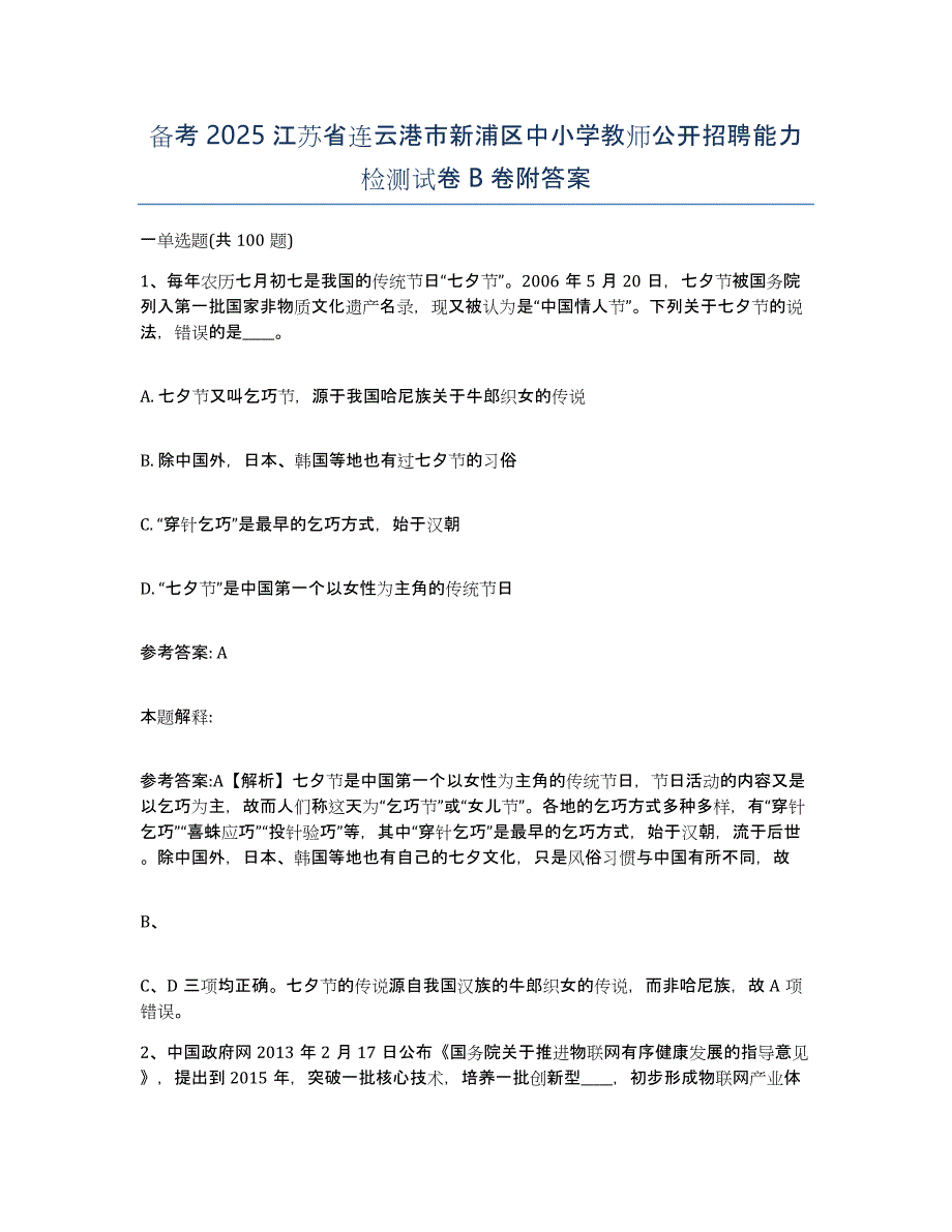 备考2025江苏省连云港市新浦区中小学教师公开招聘能力检测试卷B卷附答案_第1页