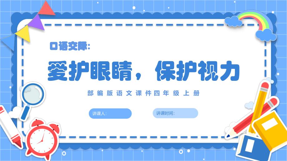 2022爱护眼睛保护视力PPT口语交际小学四年级语文上册部编人教版教学课件_第1页