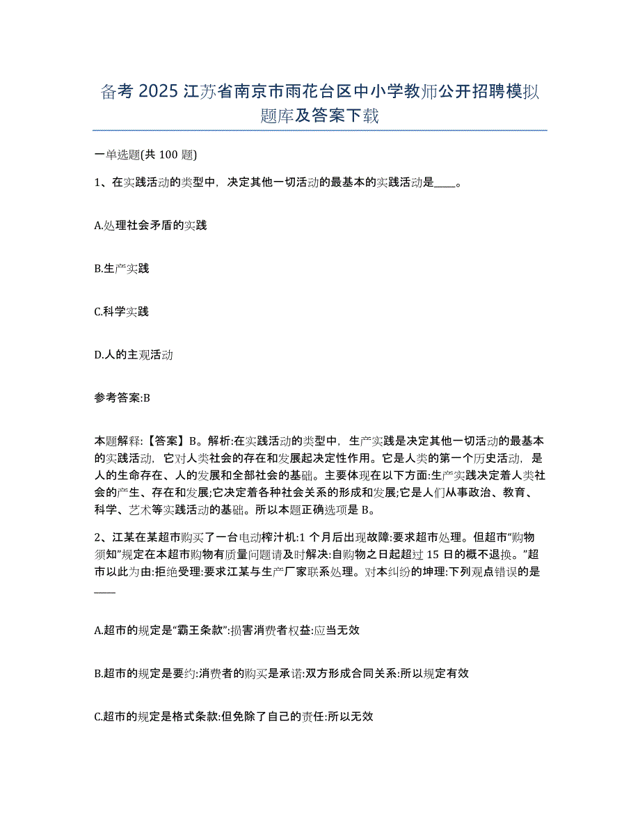 备考2025江苏省南京市雨花台区中小学教师公开招聘模拟题库及答案_第1页