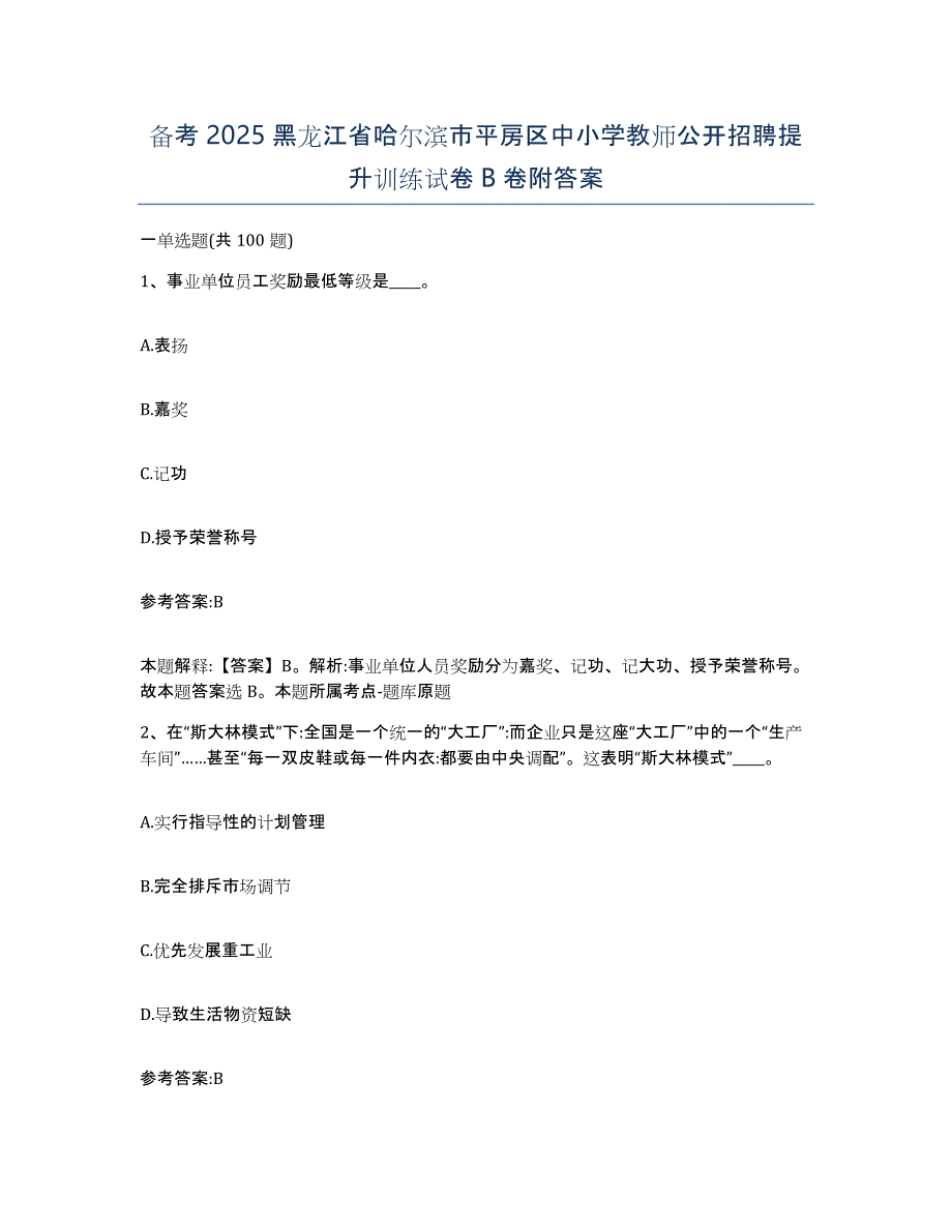 备考2025黑龙江省哈尔滨市平房区中小学教师公开招聘提升训练试卷B卷附答案_第1页