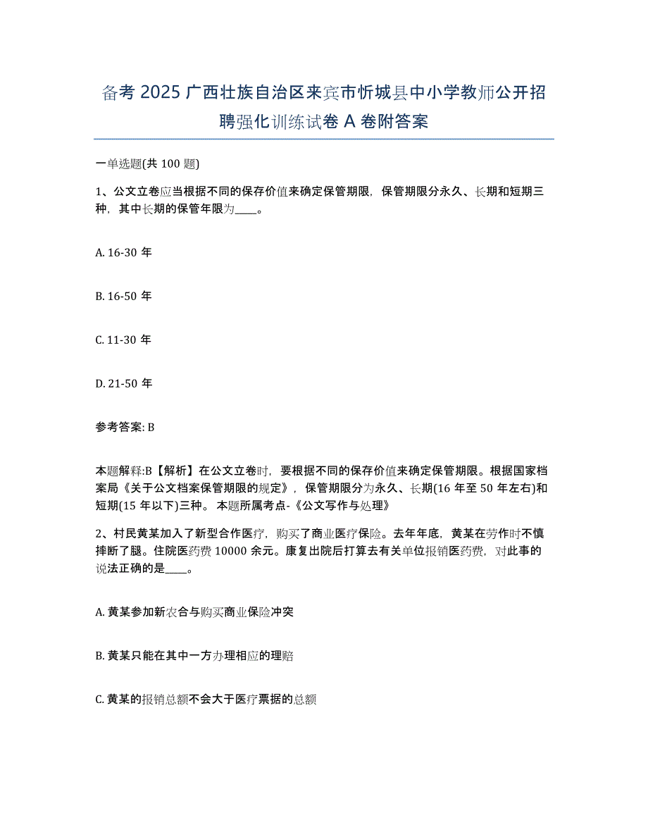 备考2025广西壮族自治区来宾市忻城县中小学教师公开招聘强化训练试卷A卷附答案_第1页