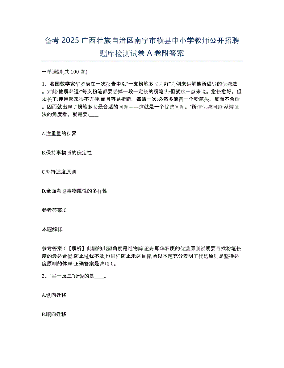 备考2025广西壮族自治区南宁市横县中小学教师公开招聘题库检测试卷A卷附答案_第1页