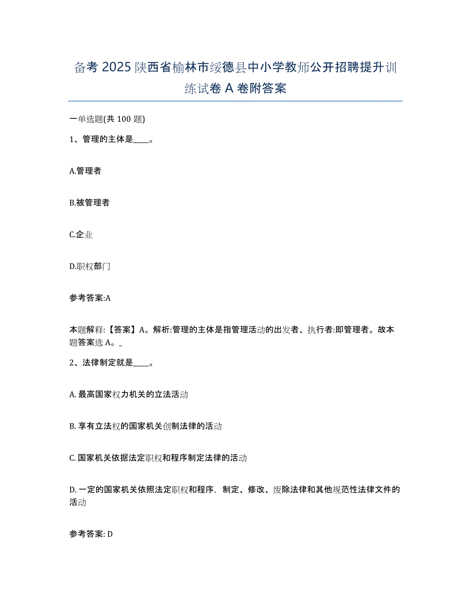 备考2025陕西省榆林市绥德县中小学教师公开招聘提升训练试卷A卷附答案_第1页