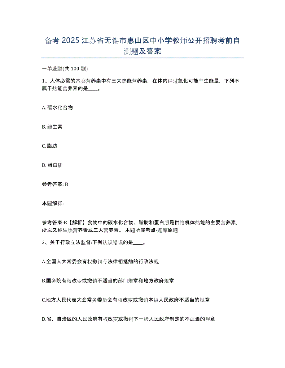 备考2025江苏省无锡市惠山区中小学教师公开招聘考前自测题及答案_第1页