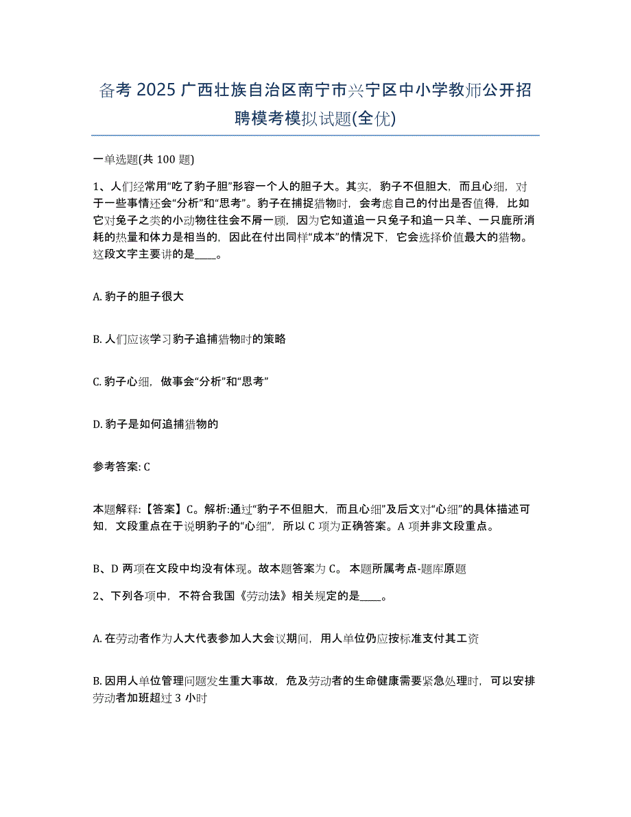 备考2025广西壮族自治区南宁市兴宁区中小学教师公开招聘模考模拟试题(全优)_第1页