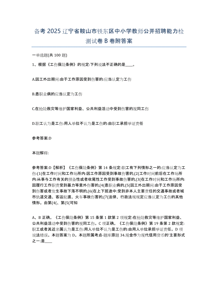 备考2025辽宁省鞍山市铁东区中小学教师公开招聘能力检测试卷B卷附答案_第1页