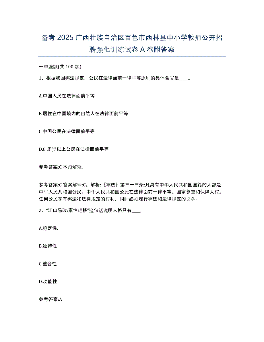 备考2025广西壮族自治区百色市西林县中小学教师公开招聘强化训练试卷A卷附答案_第1页