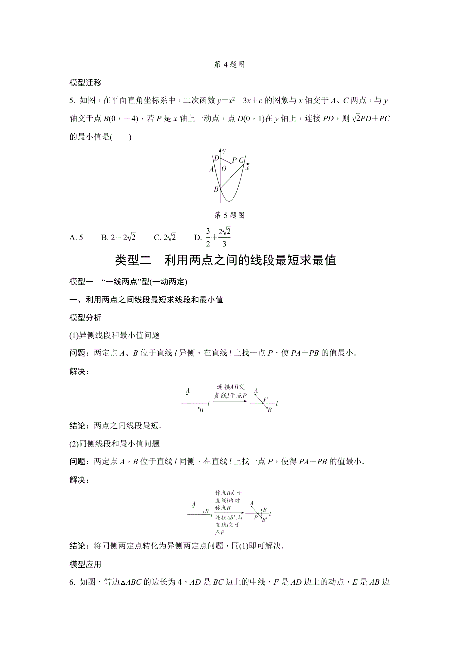 2024河南中考数学二轮重难题型精讲练 微专题 与线段有关的最值问题 （含答案）_第3页