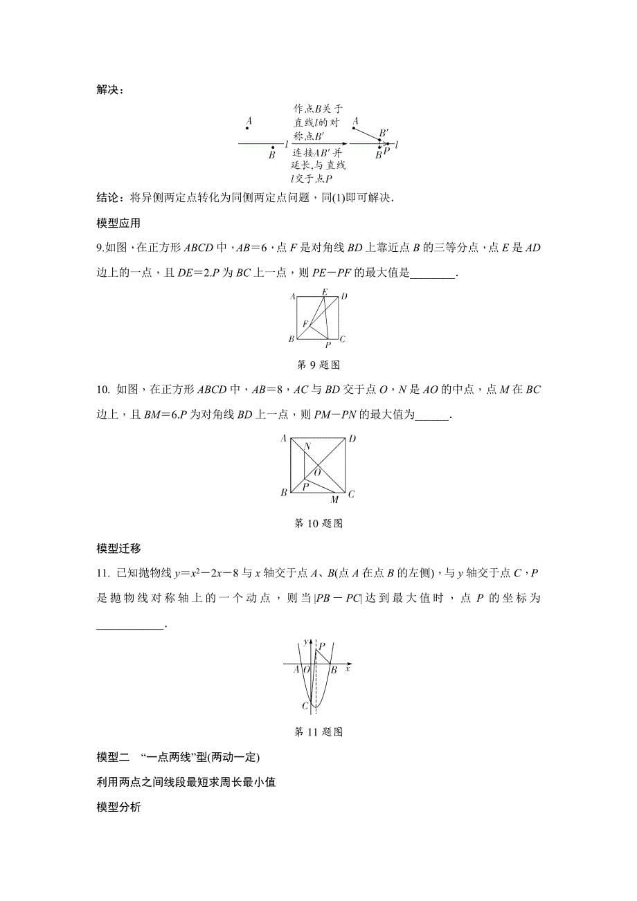 2024河南中考数学二轮重难题型精讲练 微专题 与线段有关的最值问题 （含答案）_第5页