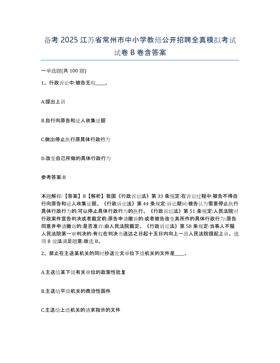 备考2025江苏省常州市中小学教师公开招聘全真模拟考试试卷B卷含答案_第1页