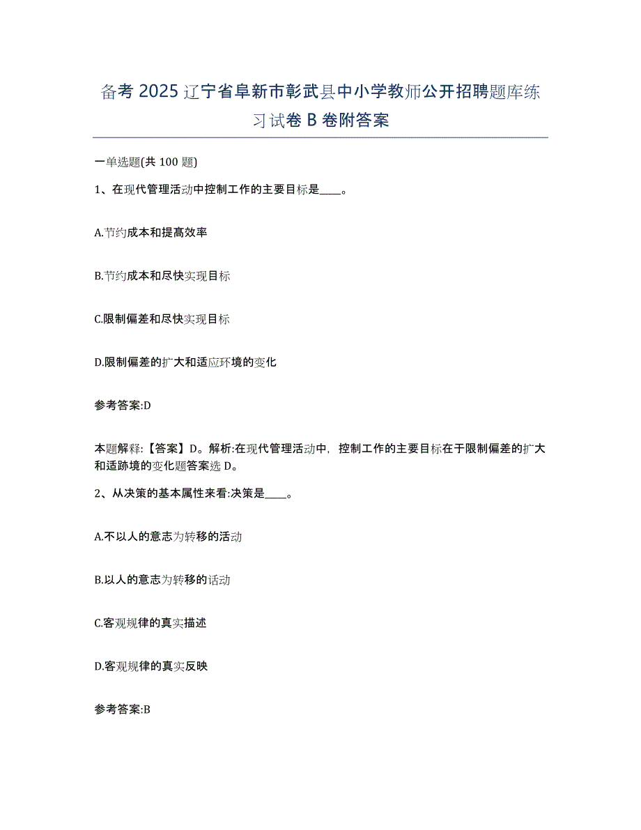 备考2025辽宁省阜新市彰武县中小学教师公开招聘题库练习试卷B卷附答案_第1页