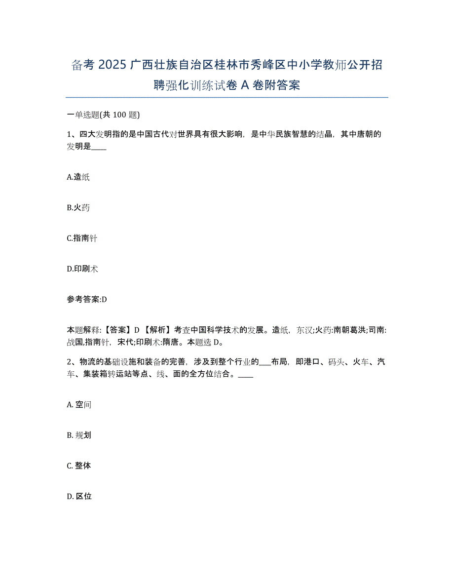 备考2025广西壮族自治区桂林市秀峰区中小学教师公开招聘强化训练试卷A卷附答案_第1页