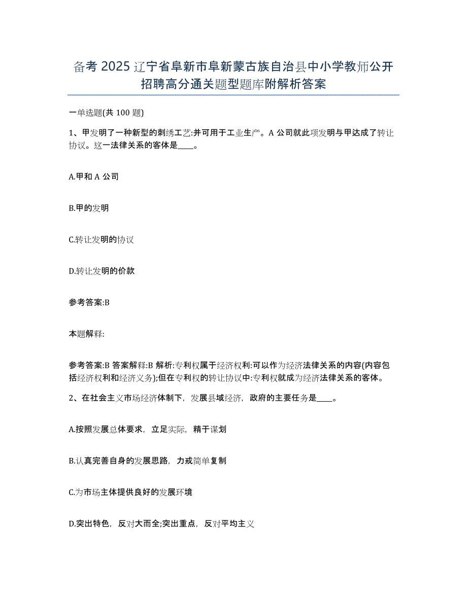 备考2025辽宁省阜新市阜新蒙古族自治县中小学教师公开招聘高分通关题型题库附解析答案_第1页