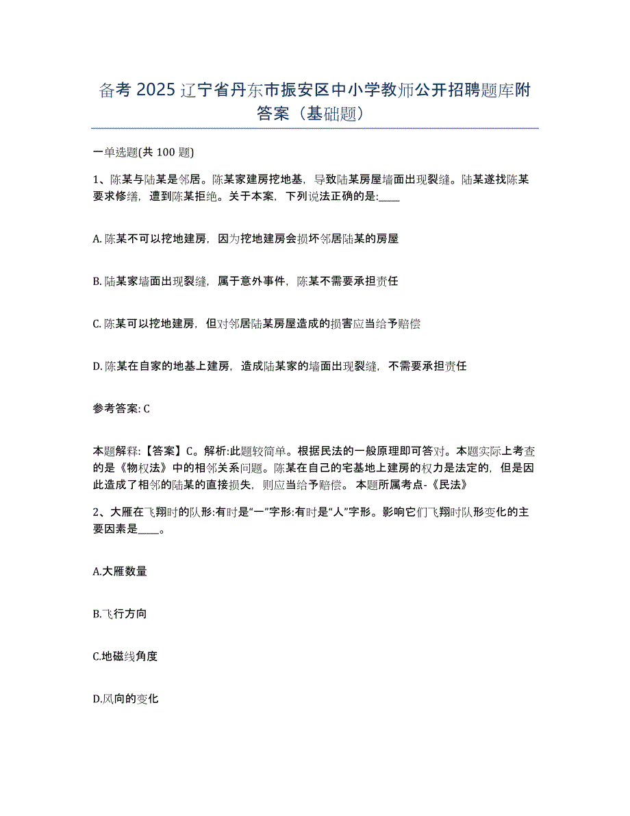 备考2025辽宁省丹东市振安区中小学教师公开招聘题库附答案（基础题）_第1页