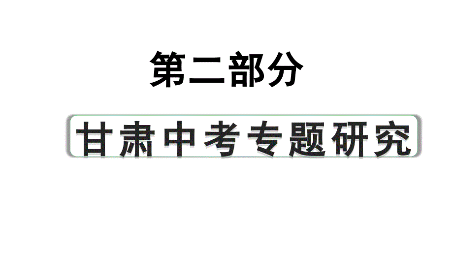 2024甘肃中考历史二轮专题研究 专题三 中华文明与中华文化（课件）_第1页