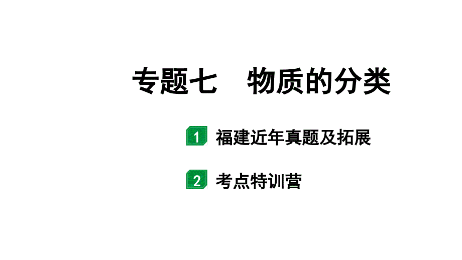 2024福建中考化学二轮中考题型研究 专题七 物质的分类（课件）_第1页