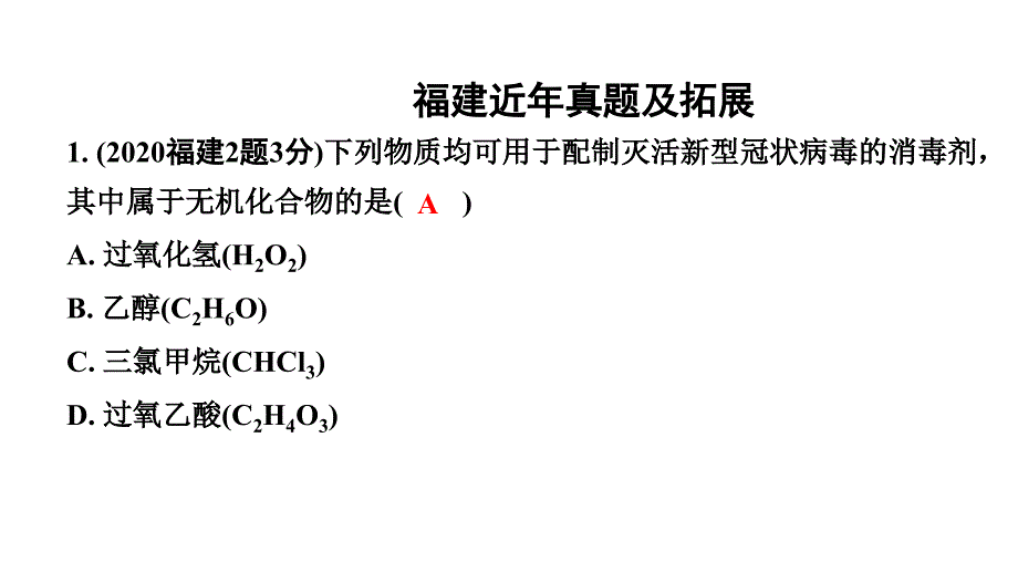 2024福建中考化学二轮中考题型研究 专题七 物质的分类（课件）_第2页