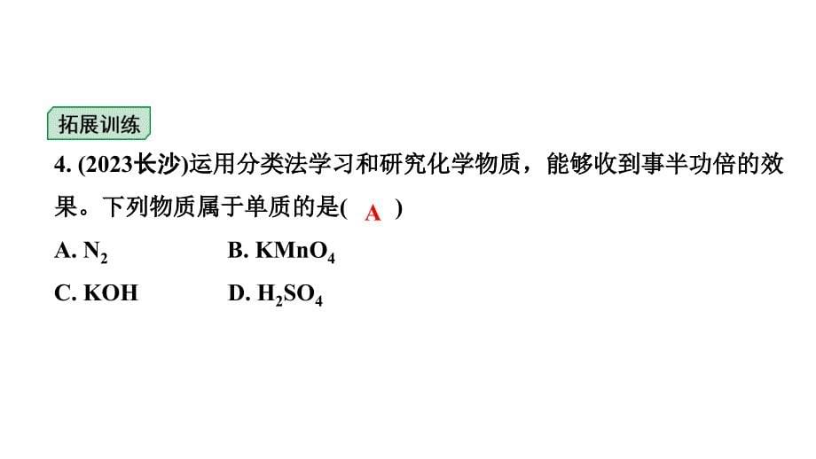 2024福建中考化学二轮中考题型研究 专题七 物质的分类（课件）_第5页