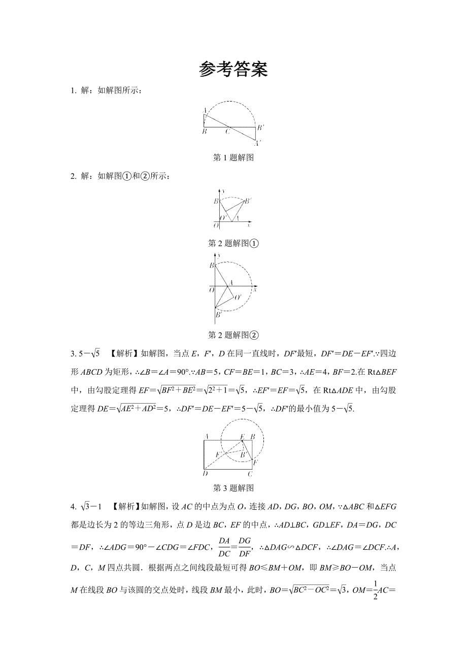 2024天津中考数学二轮重难题型专题训练 微专题隐形圆在旋转问题中的应用 (含答案)_第5页