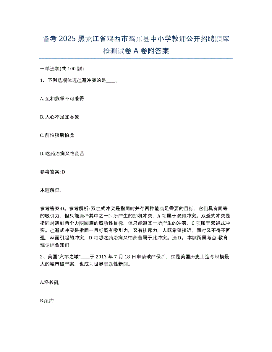 备考2025黑龙江省鸡西市鸡东县中小学教师公开招聘题库检测试卷A卷附答案_第1页