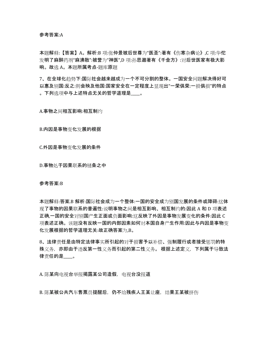 备考2025黑龙江省鸡西市鸡东县中小学教师公开招聘题库检测试卷A卷附答案_第4页