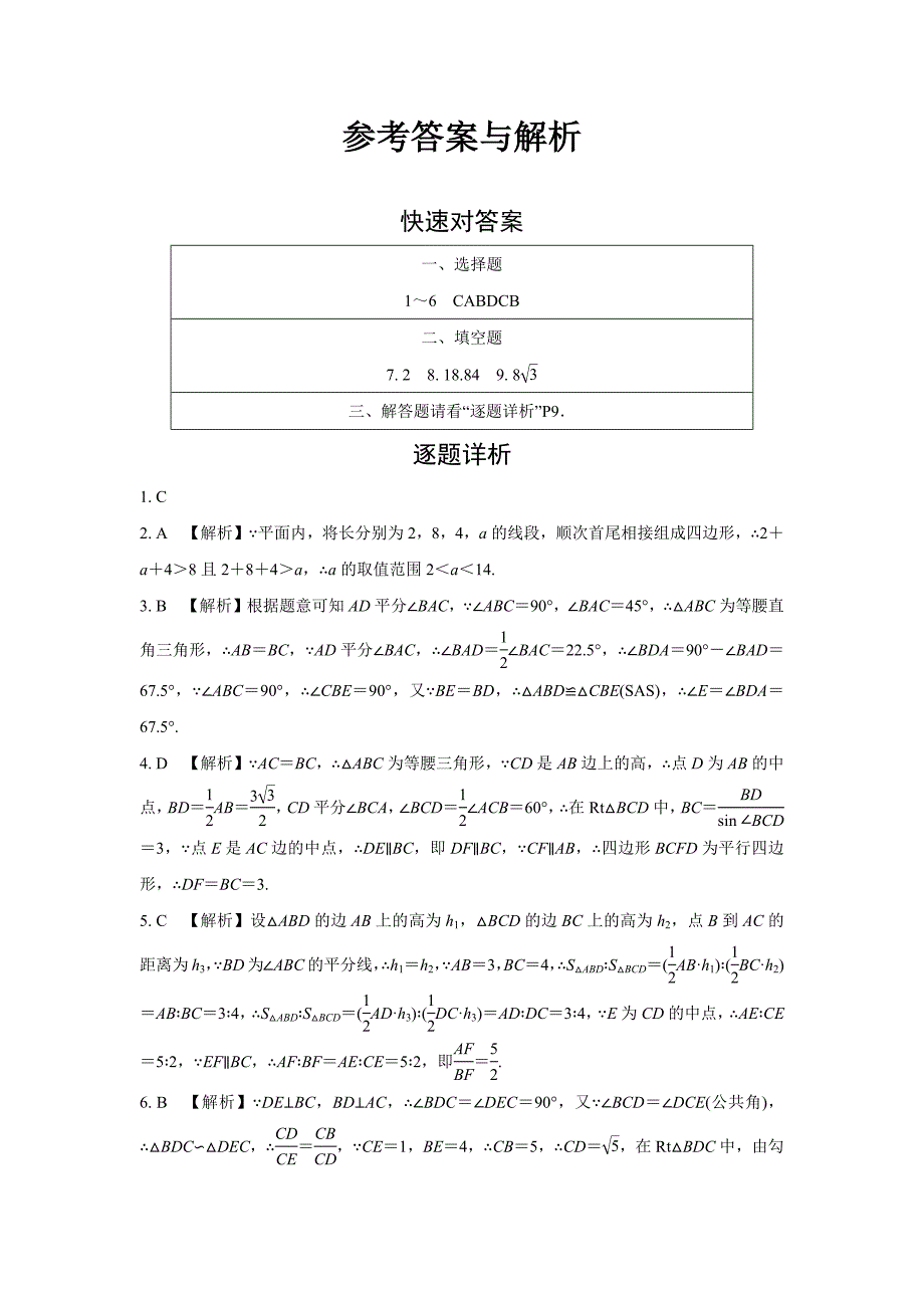 2024成都中考数学逆袭诊断卷 (含详细解析)_第4页