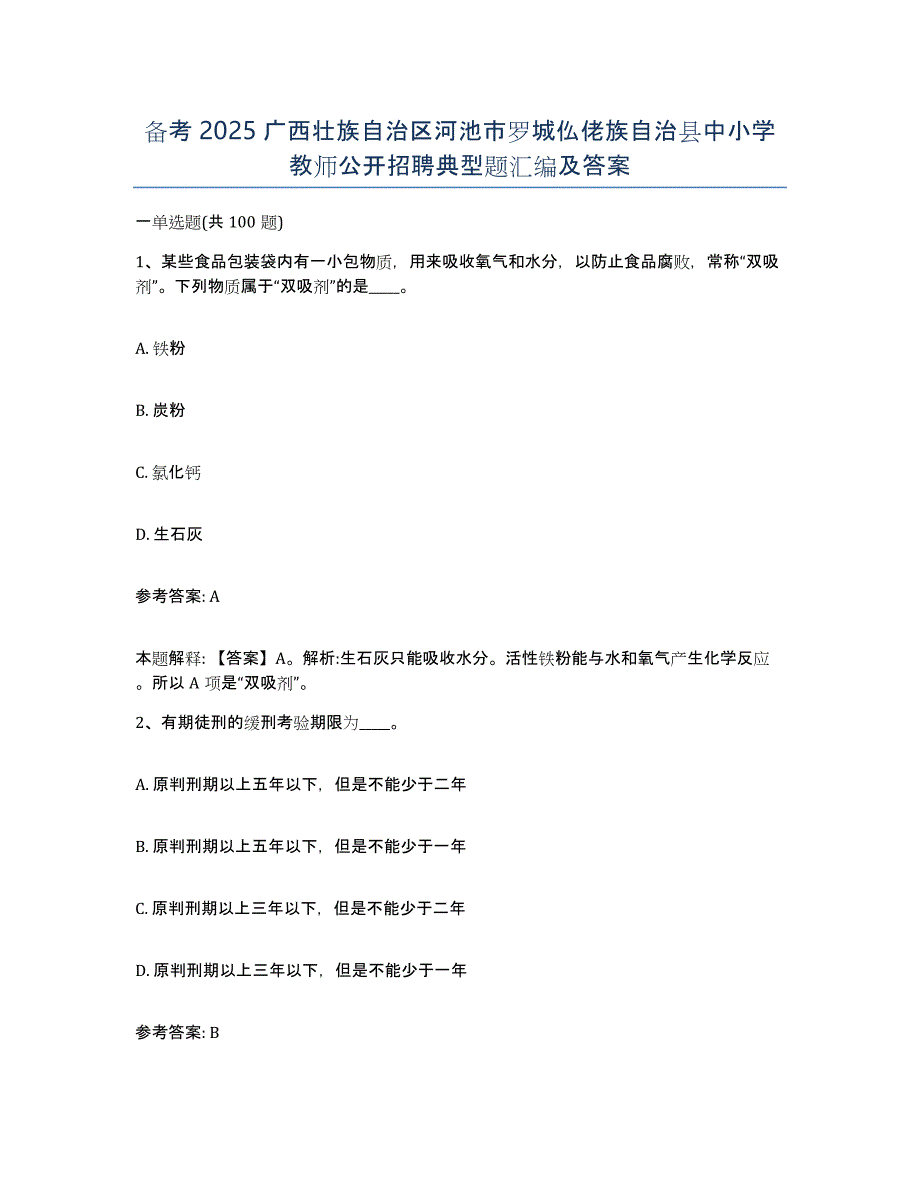 备考2025广西壮族自治区河池市罗城仫佬族自治县中小学教师公开招聘典型题汇编及答案_第1页