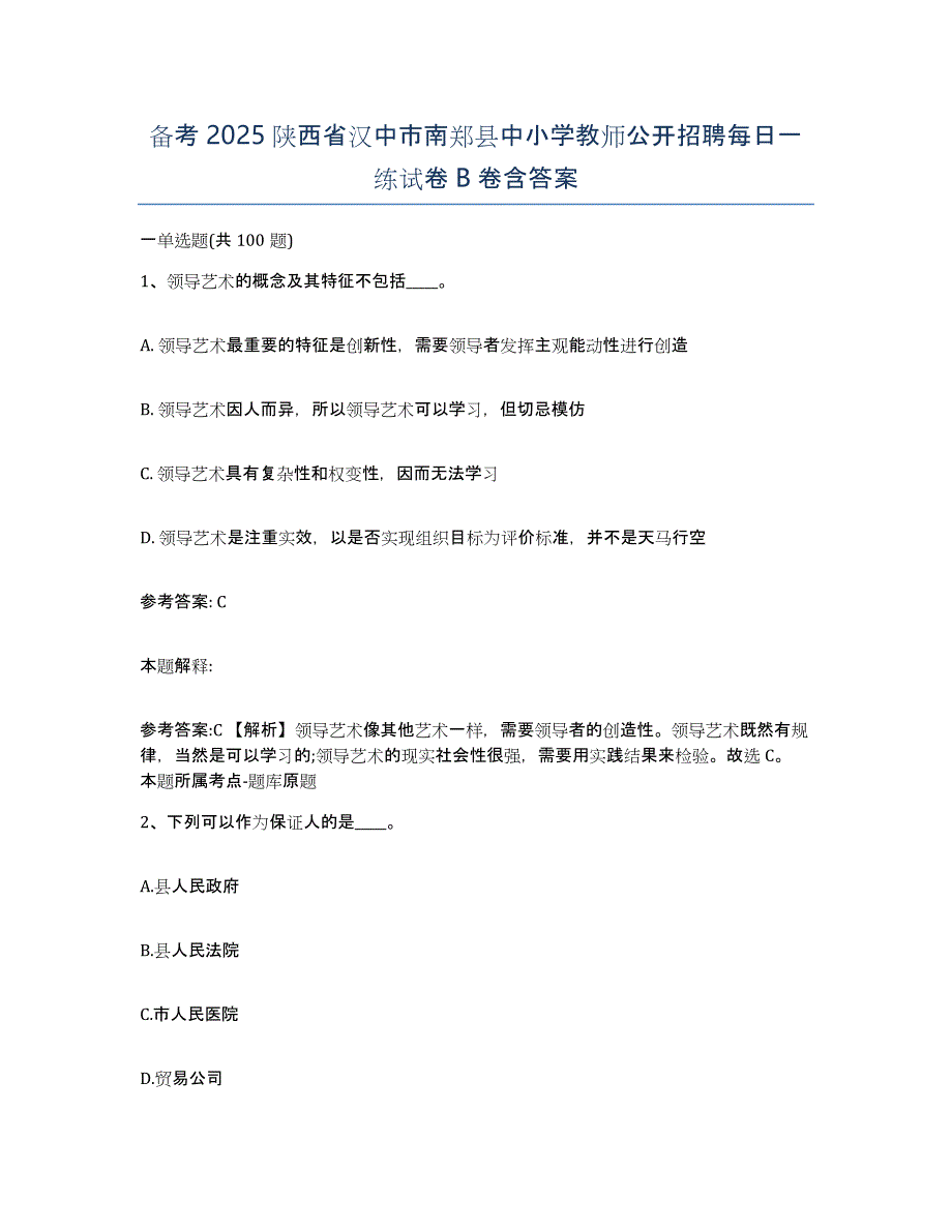 备考2025陕西省汉中市南郑县中小学教师公开招聘每日一练试卷B卷含答案_第1页