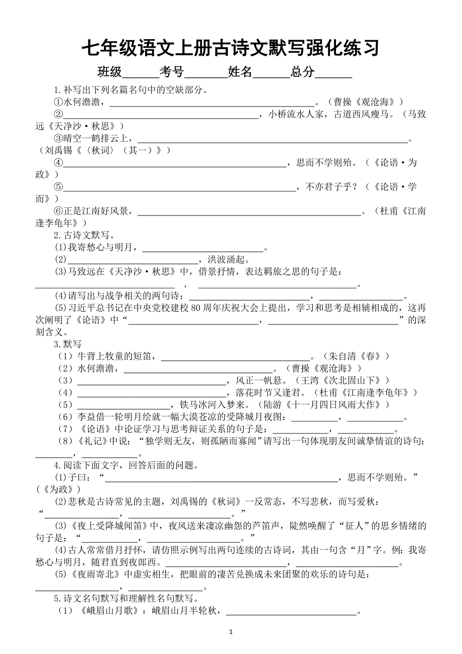 初中语文部编版七年级上册古诗文默写强化练习（共60题附参考答案和解析）_第1页