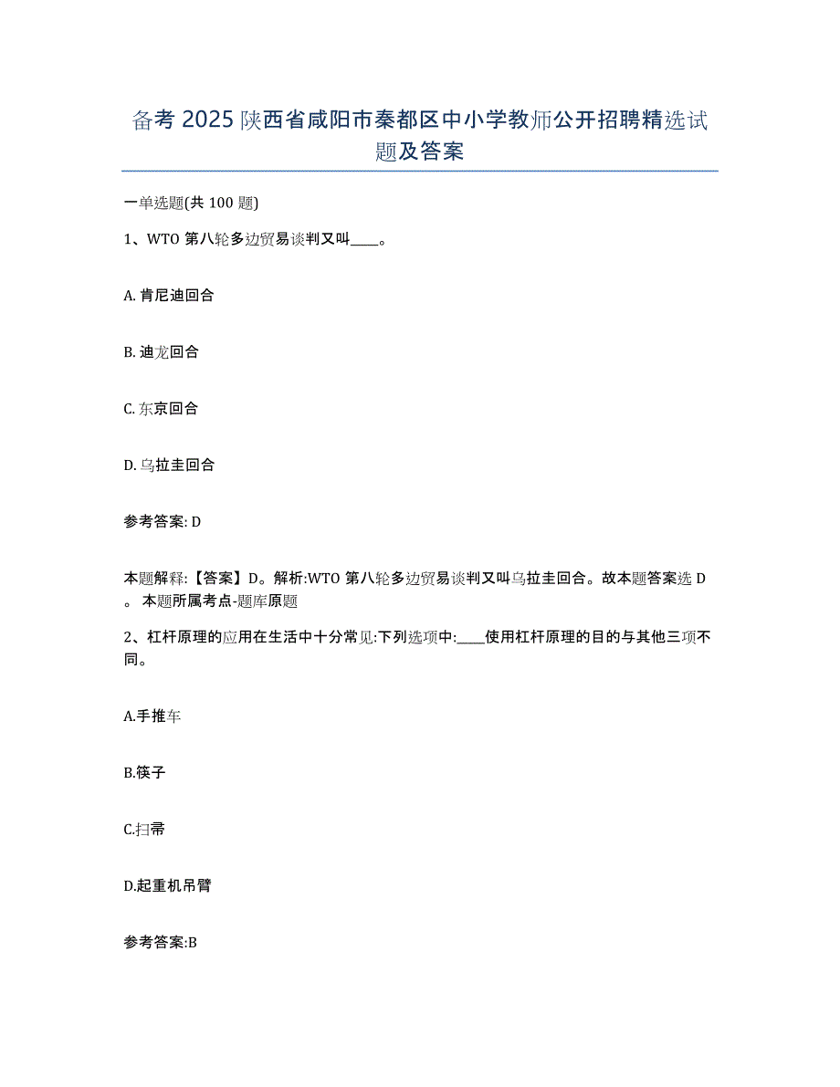 备考2025陕西省咸阳市秦都区中小学教师公开招聘试题及答案_第1页