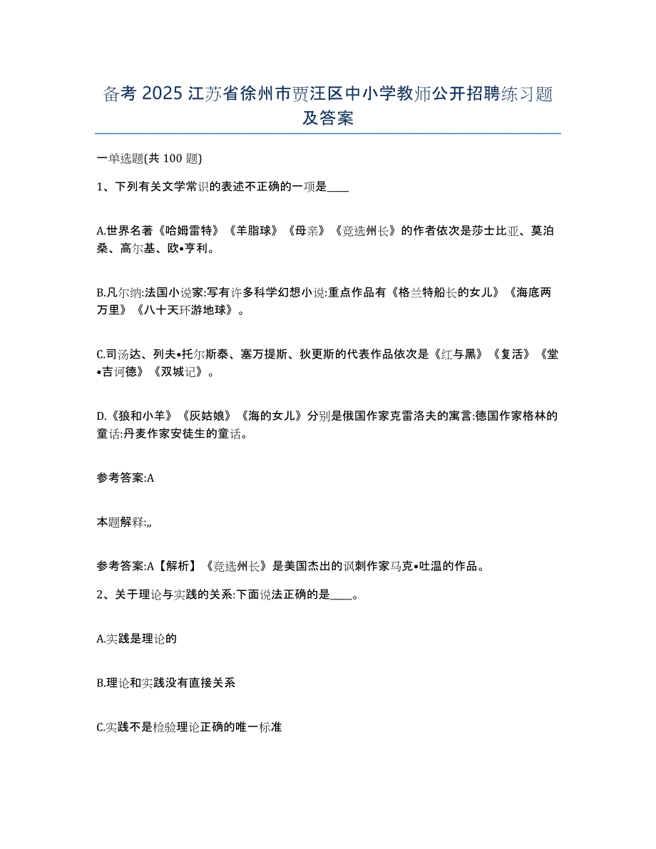 备考2025江苏省徐州市贾汪区中小学教师公开招聘练习题及答案_第1页