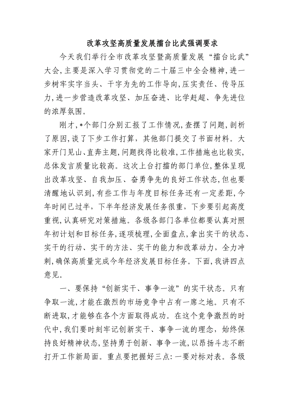 改革攻坚高质量发展擂台比武强调要求_第1页