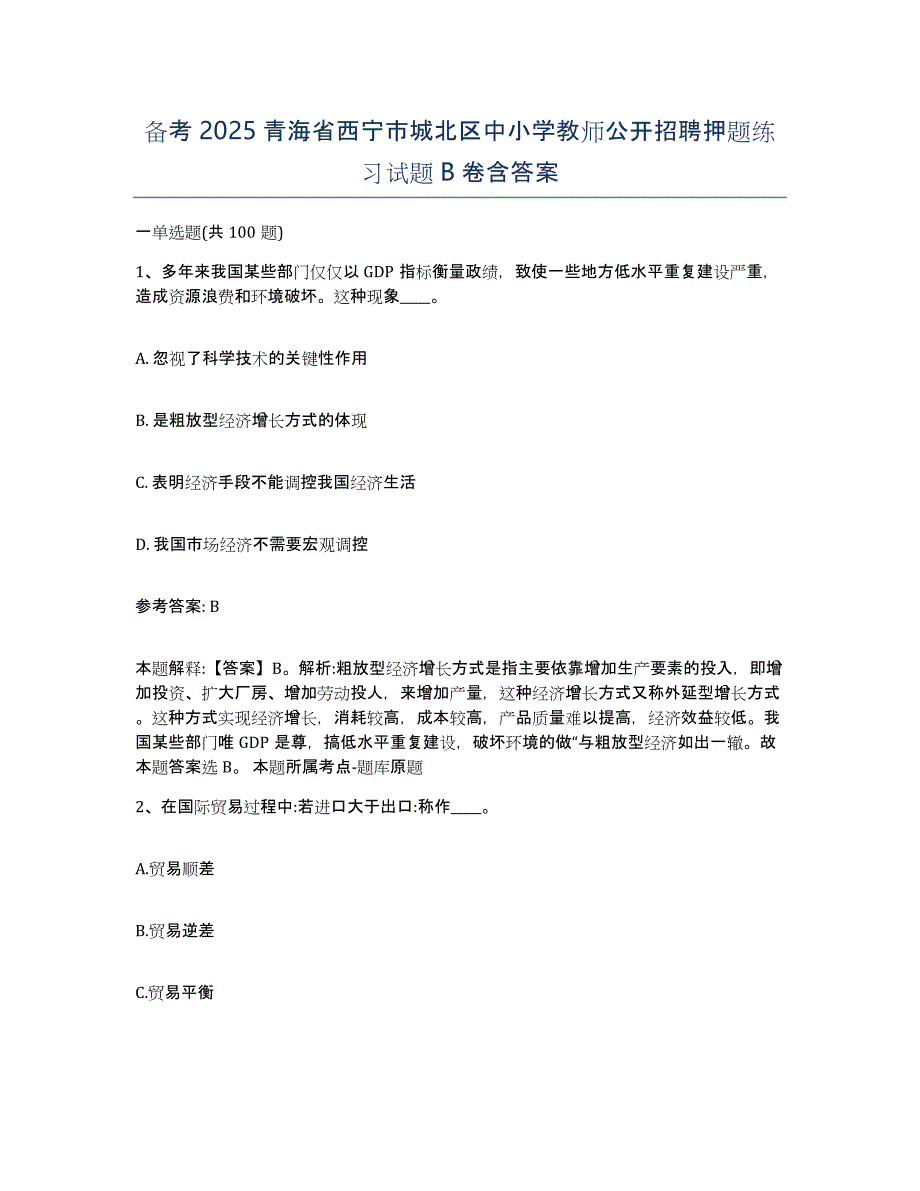 备考2025青海省西宁市城北区中小学教师公开招聘押题练习试题B卷含答案_第1页