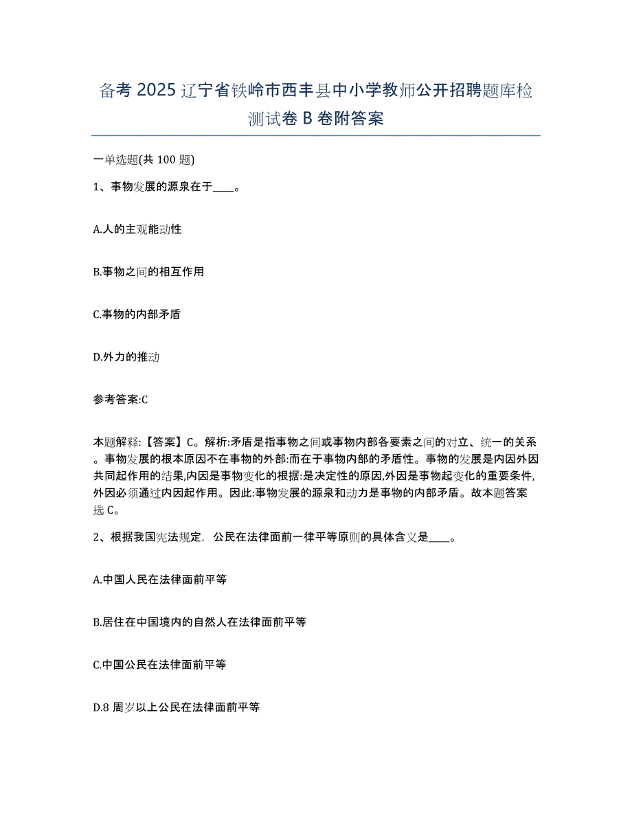 备考2025辽宁省铁岭市西丰县中小学教师公开招聘题库检测试卷B卷附答案_第1页