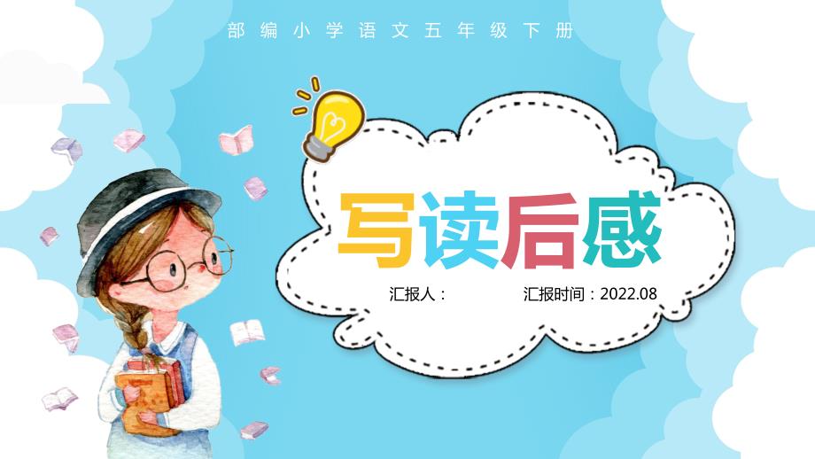 2022写读后感PPT习作小学五年级语文下册部编人教版教学课件 (2)_第1页